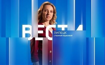 Вести-Липецк 21:00 просмотрено 02. 12. 2024.